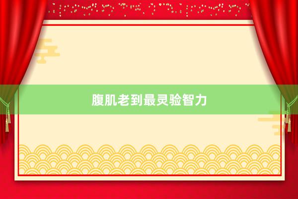 腹肌老到最灵验智力
