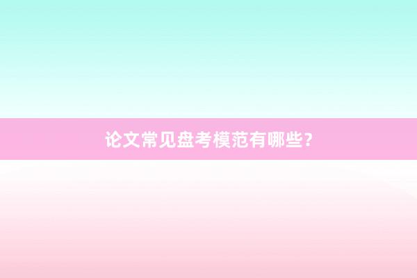 论文常见盘考模范有哪些?